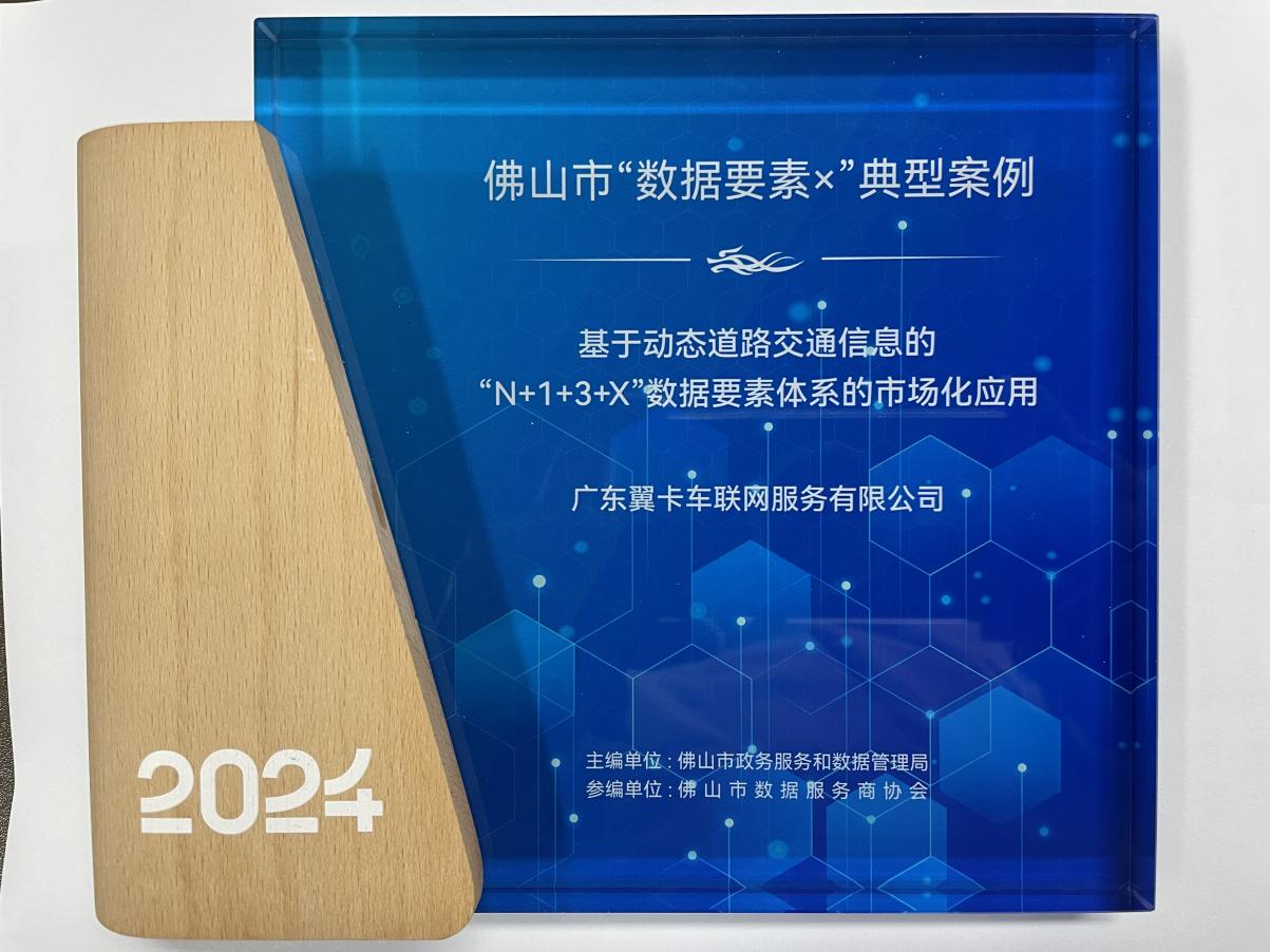 翼卡車(chē)聯(lián)網(wǎng)榮耀入圍佛山市“數據要素X”案例，并參與制定全國首個(gè)數據企業(yè)團體標準